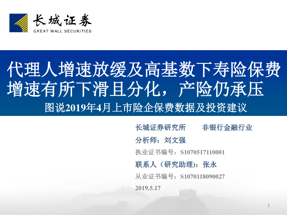 非银行金融行业：图说2019年4月上市险企保费数据及投资建议代理人增速放缓及高基数下寿险保费增速有所下滑且分化产险仍承压-20190517-长城证券-23页.pdf_第1页