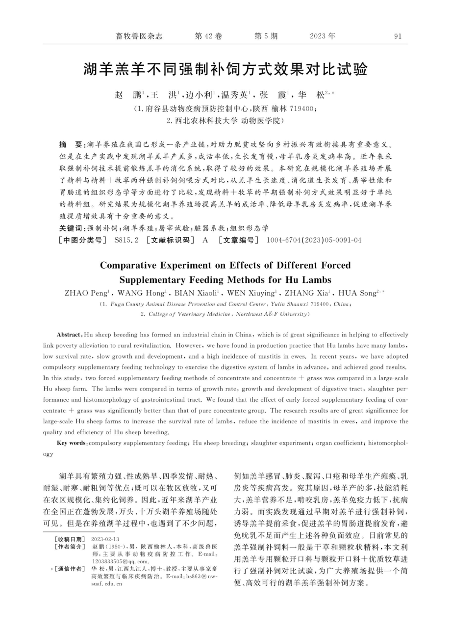 湖羊羔羊不同强制补饲方式效果对比试验.pdf_第1页