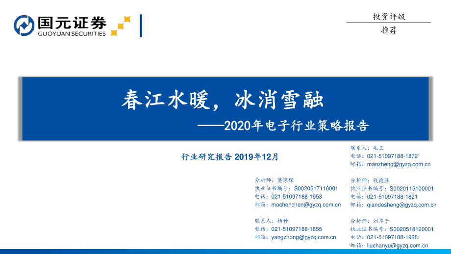 2020年电子行业策略：春江水暖冰消雪融-20191217-国元证券-66页.pdf_第1页