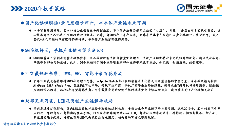 2020年电子行业策略：春江水暖冰消雪融-20191217-国元证券-66页.pdf_第3页