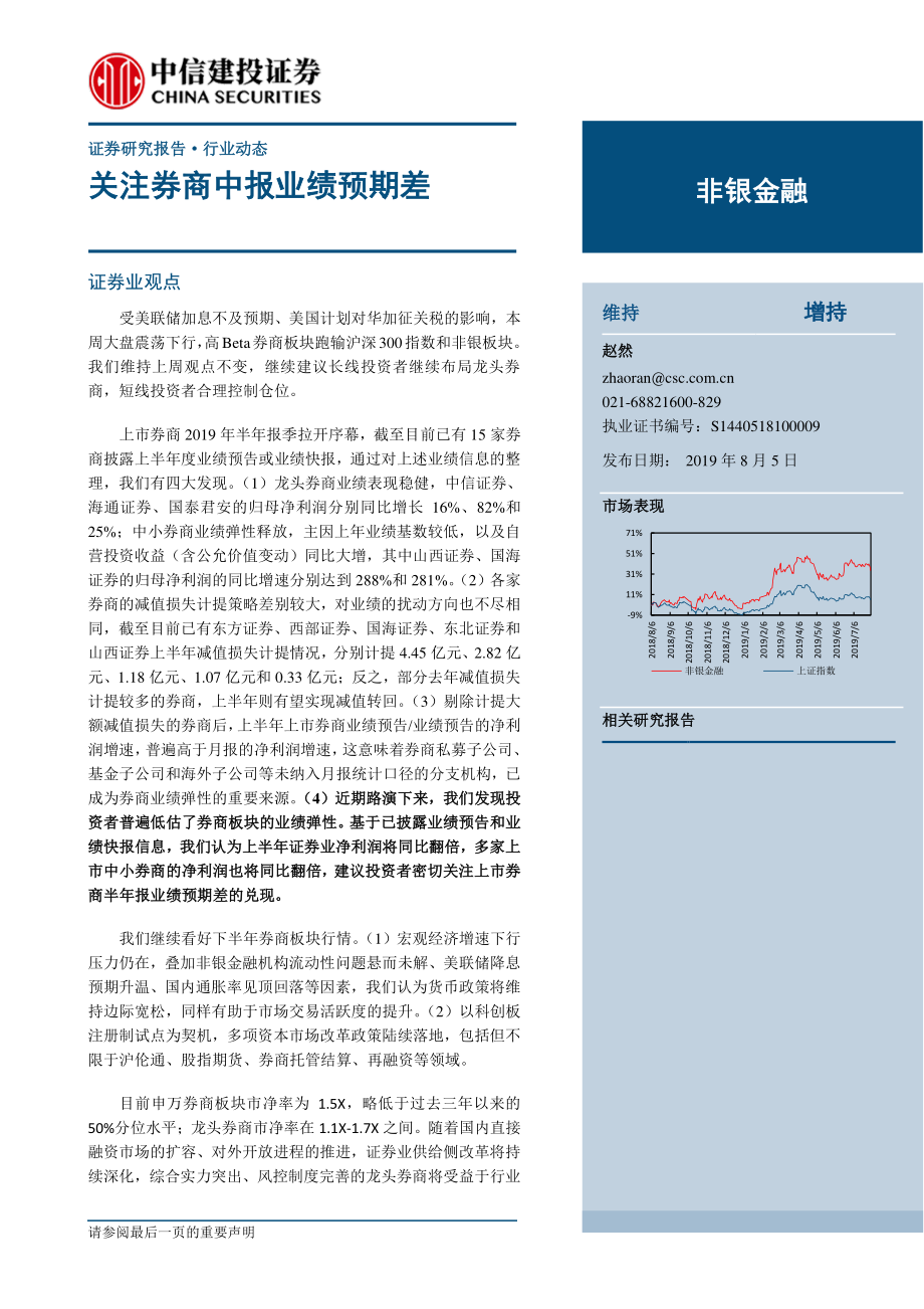 非银金融行业：关注券商中报业绩预期差-20190805-中信建投-16页.pdf_第1页