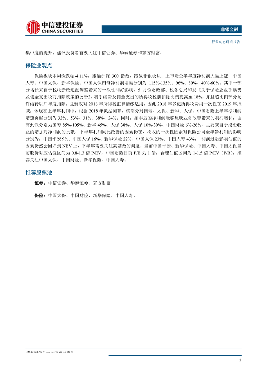 非银金融行业：关注券商中报业绩预期差-20190805-中信建投-16页.pdf_第3页