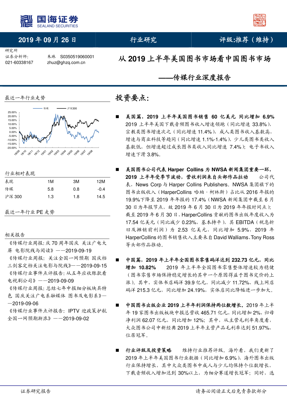 传媒行业深度报告：从2019上半年美国图书市场看中国图书市场-20190926-国海证券-24页.pdf_第1页