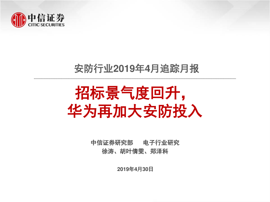 安防行业2019年4月追踪月报：招标景气度回升华为再加大安防投入-20190430-中信证券-20页.pdf_第1页