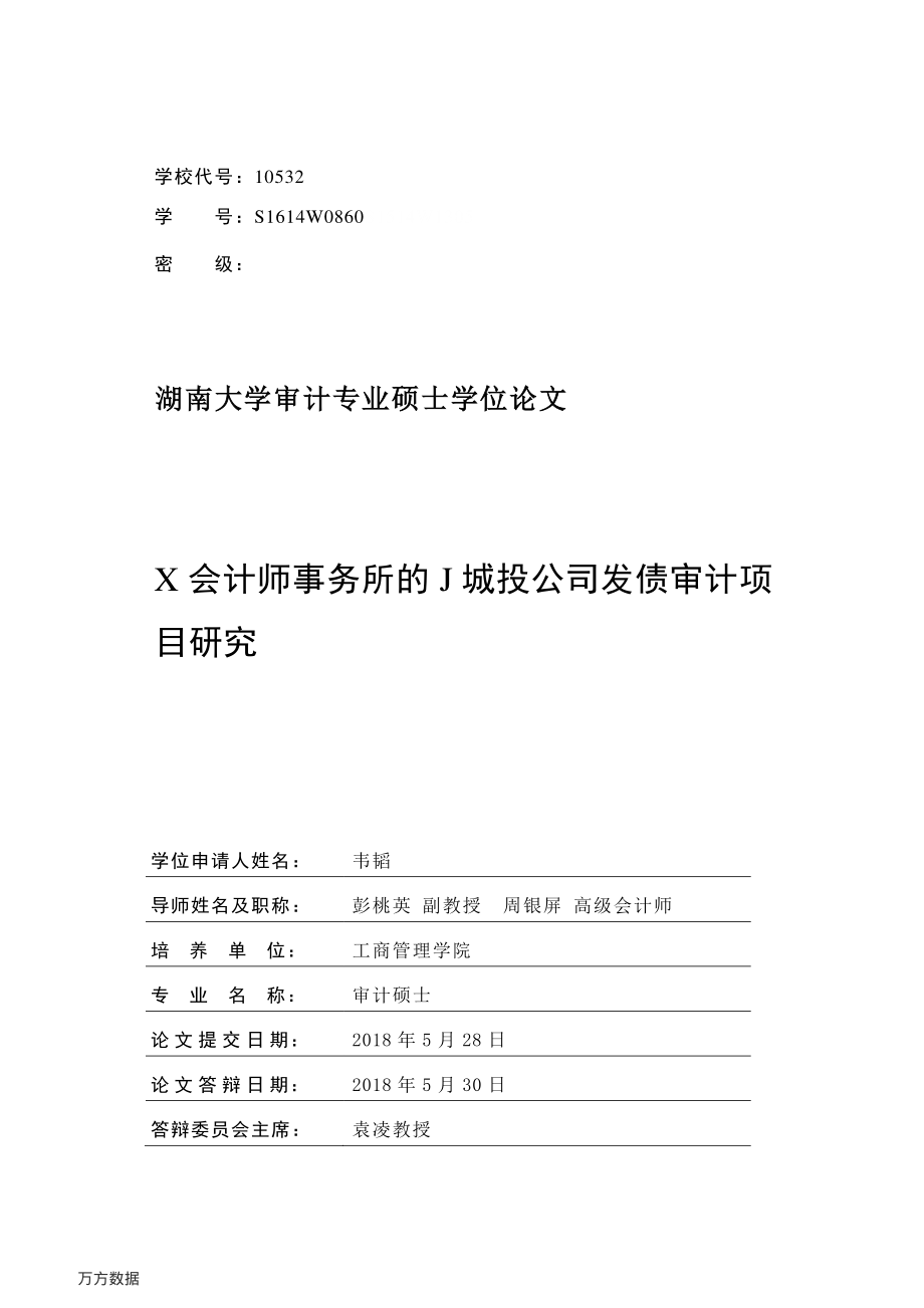 湖南大学硕士论文-X会计师事务所的J城投公司发债审计项目研究-2018.5-64页.pdf_第2页