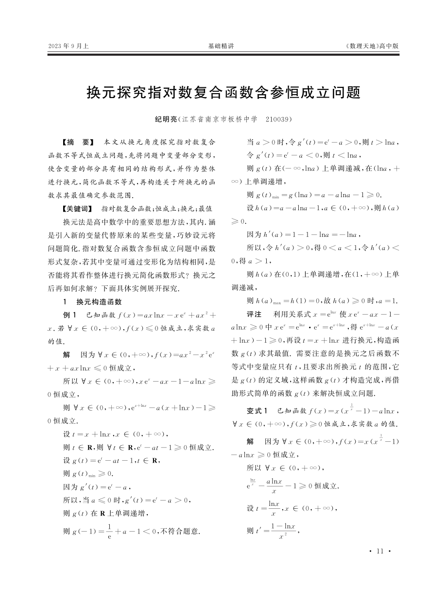 换元探究指对数复合函数含参恒成立问题.pdf_第1页