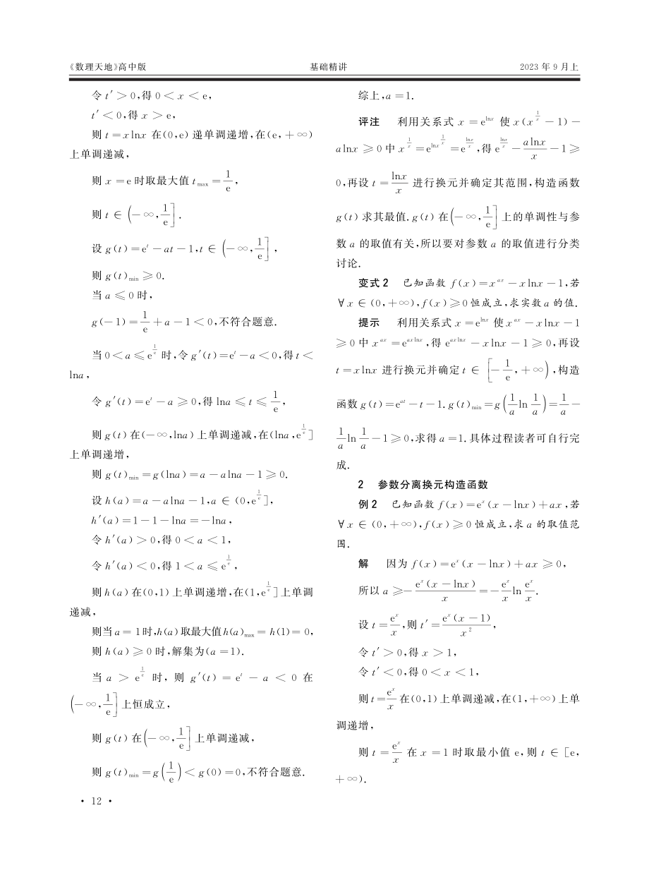 换元探究指对数复合函数含参恒成立问题.pdf_第2页