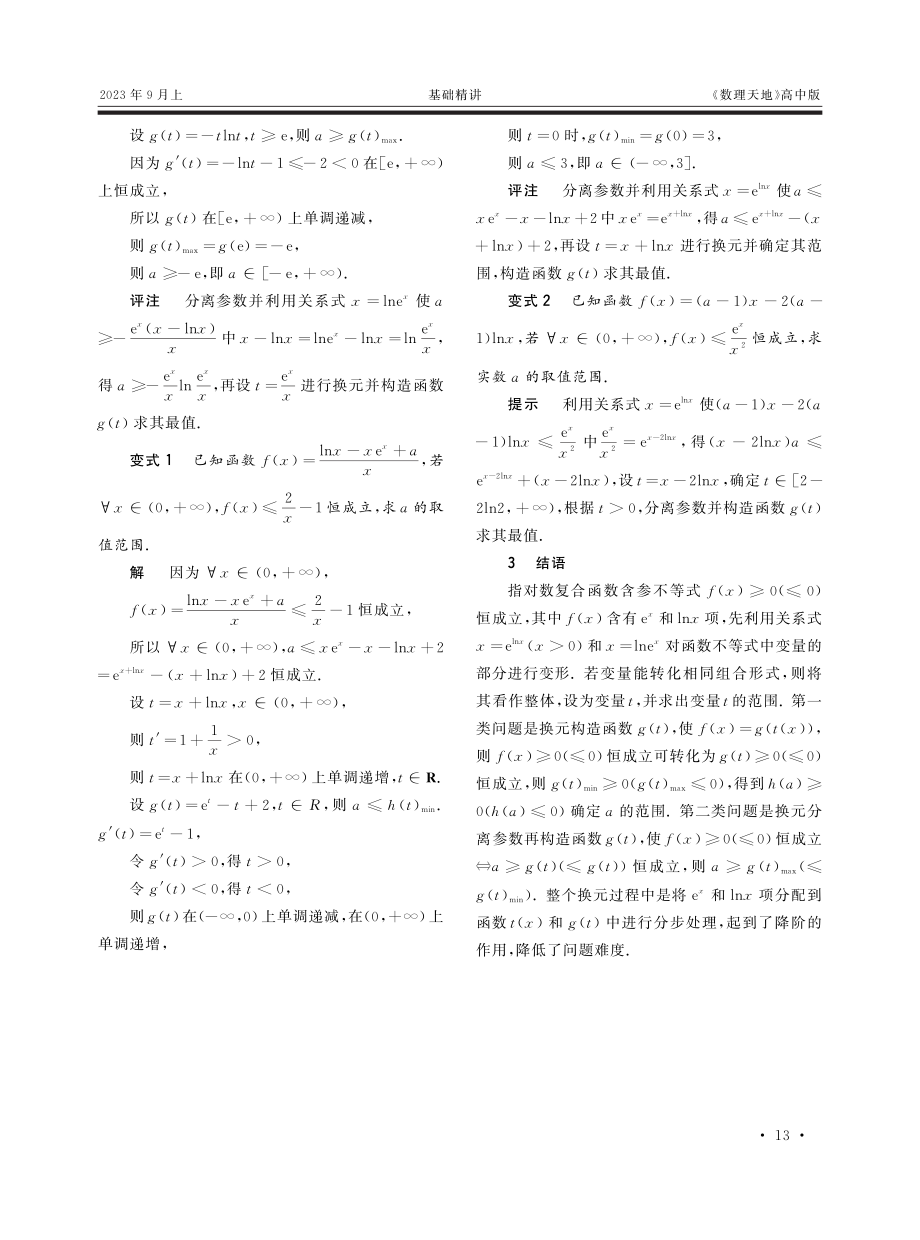 换元探究指对数复合函数含参恒成立问题.pdf_第3页