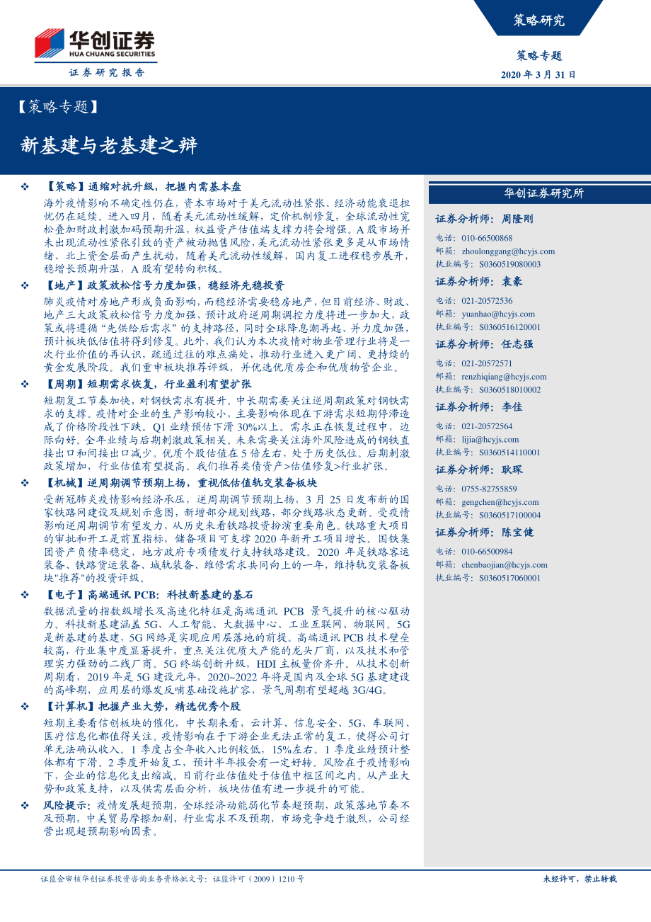 策略专题：新基建与老基建之辩-20200331-华创证券-11页.pdf_第1页