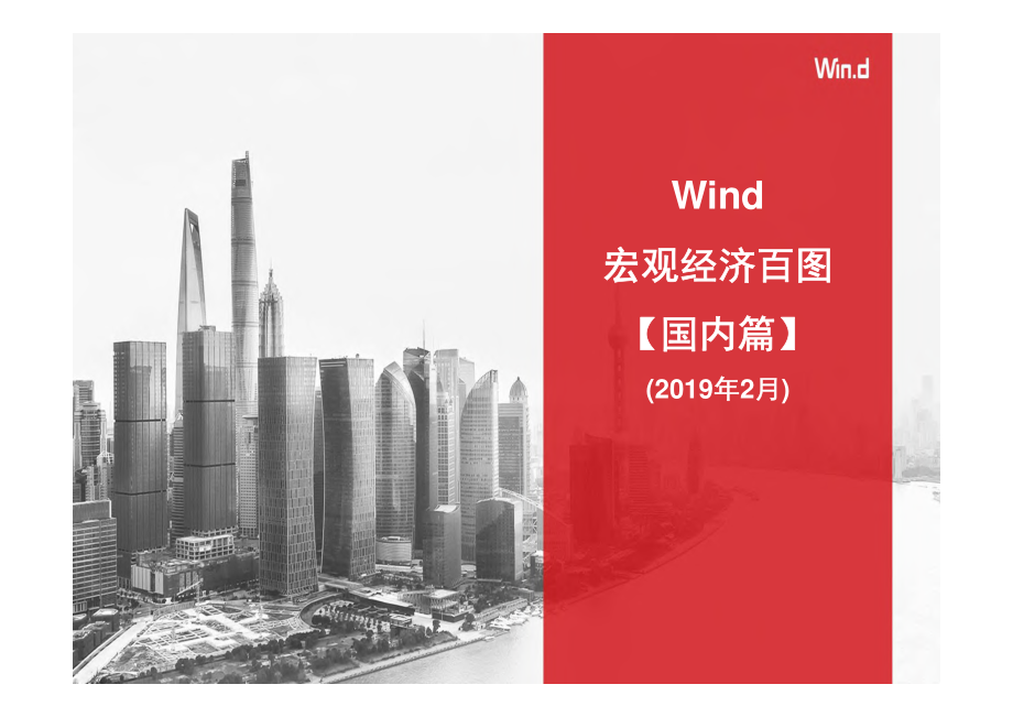 Wind-宏观经济百图：国内+国际篇（2019年2月）-2019.2-229页.pdf_第1页