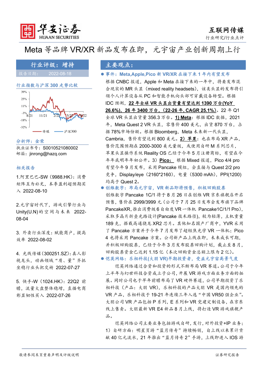 20220818-华安证券-互联网传媒行业：Meta等品牌VRXR新品发布在即元宇宙产业创新周期上行.pdf_第1页