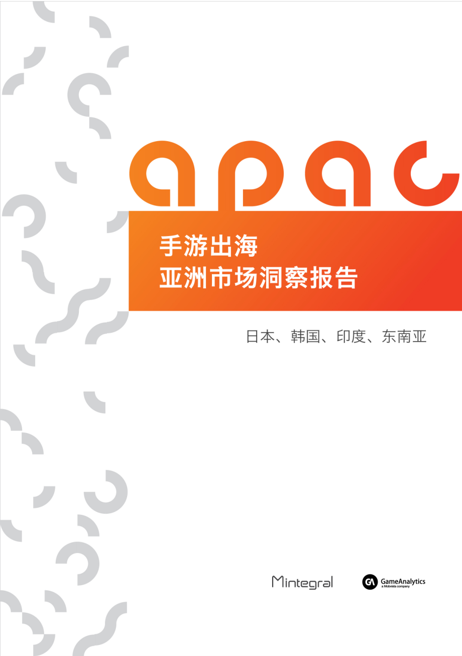 Mintegral-手游出海亚洲市场洞察报告-2019.1-35页.pdf_第1页