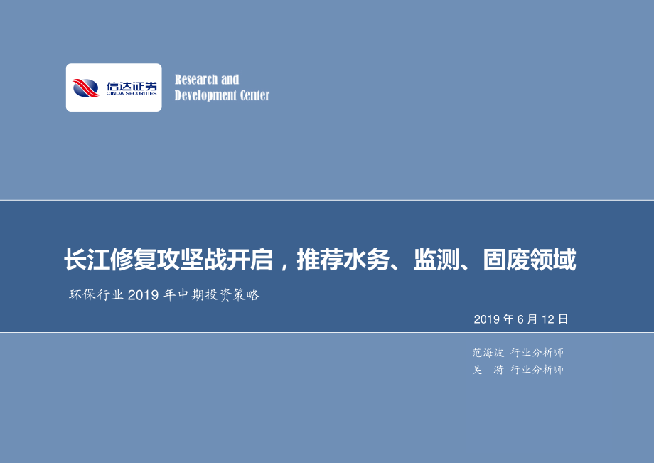 环保行业2019年中期投资策略：长江修复攻坚战开启推荐水务、监测、固废领域-20190612-信达证券-25页.pdf_第1页