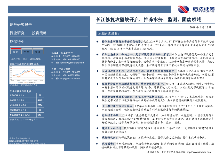 环保行业2019年中期投资策略：长江修复攻坚战开启推荐水务、监测、固废领域-20190612-信达证券-25页.pdf_第3页