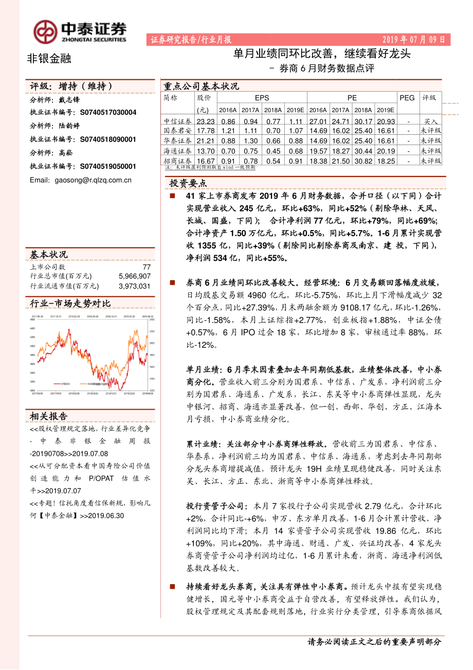 非银金融行业券商6月财务数据点评：单月业绩同环比改善继续看好龙头-20190709-中泰证券-10页.pdf_第1页