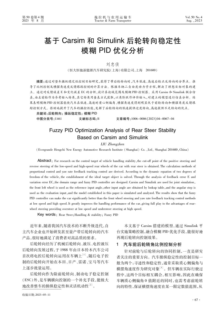 基于Carsim和Simulink后轮转向稳定性模糊PID优化分析.pdf_第1页