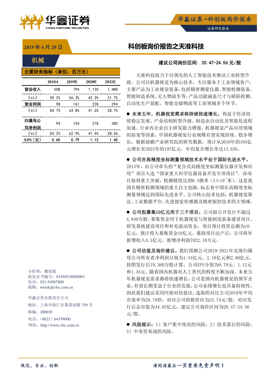 机械行业：科创板询价报告之天准科技-20190620-华鑫证券-18页.pdf_第1页