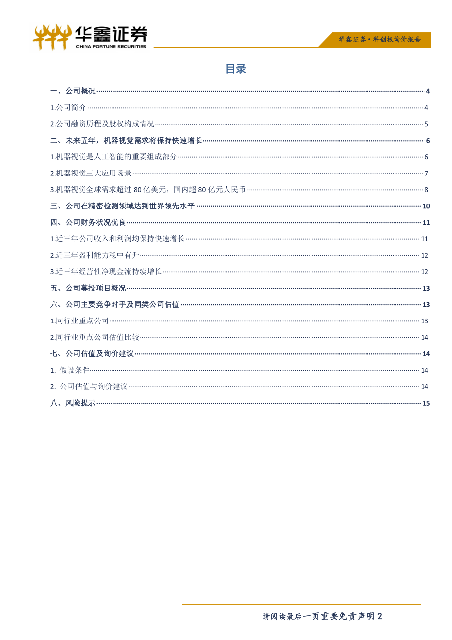 机械行业：科创板询价报告之天准科技-20190620-华鑫证券-18页.pdf_第3页