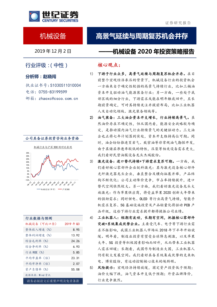 机械设备行业2020年投资策略报告：高景气延续与周期复苏机会并存-20191202-世纪证券-29页.pdf_第1页