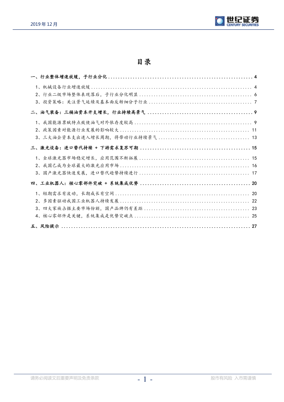 机械设备行业2020年投资策略报告：高景气延续与周期复苏机会并存-20191202-世纪证券-29页.pdf_第3页