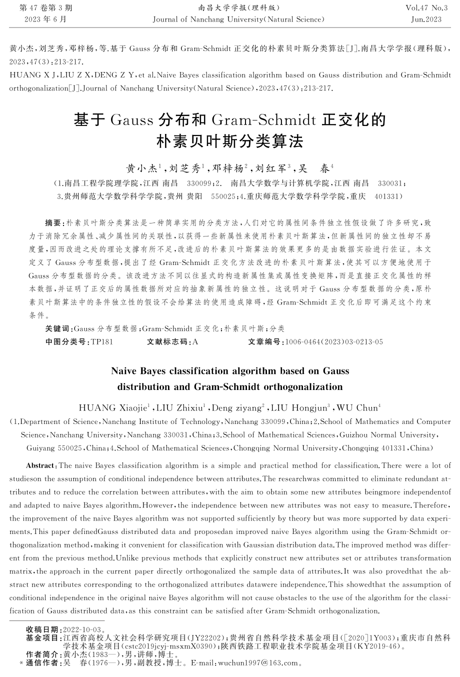 基于Gauss分布和Gram-Schmidt正交化的朴素贝叶斯分类算法.pdf_第1页