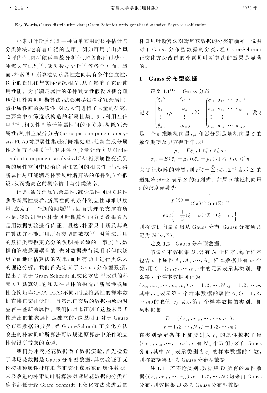 基于Gauss分布和Gram-Schmidt正交化的朴素贝叶斯分类算法.pdf_第2页