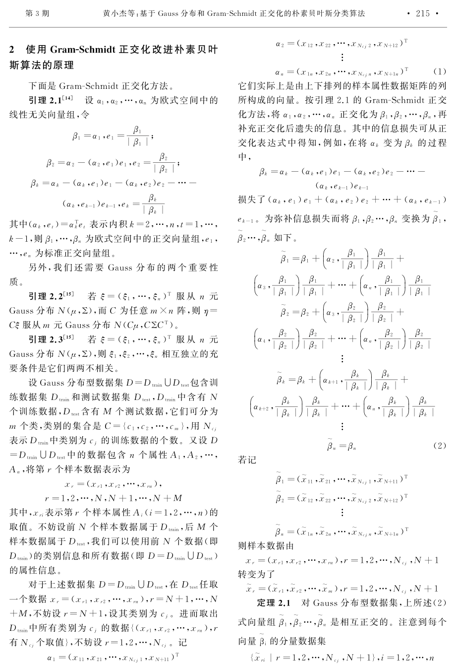 基于Gauss分布和Gram-Schmidt正交化的朴素贝叶斯分类算法.pdf_第3页