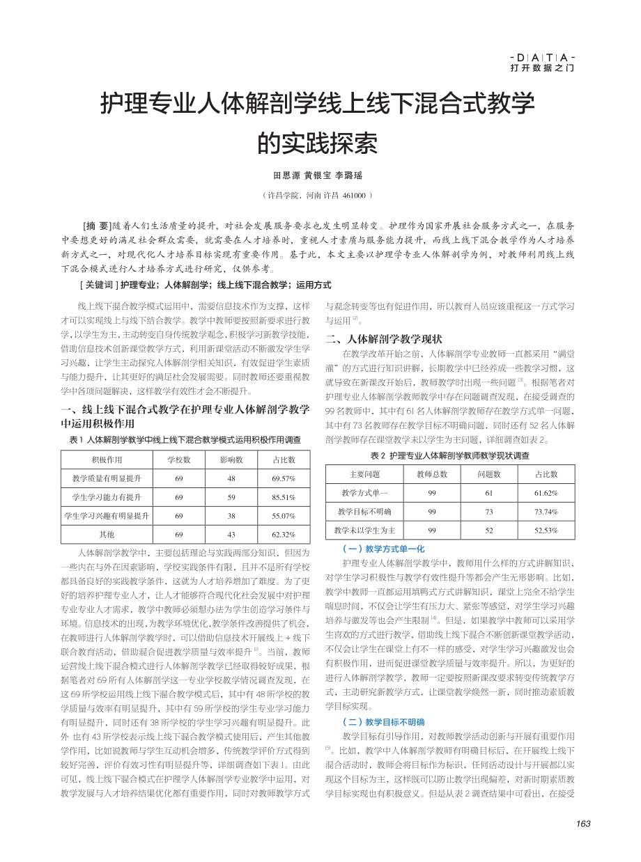 护理专业人体解剖学线上线下混合式教学的实践探索.pdf_第1页