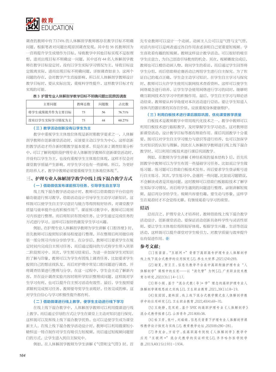 护理专业人体解剖学线上线下混合式教学的实践探索.pdf_第2页