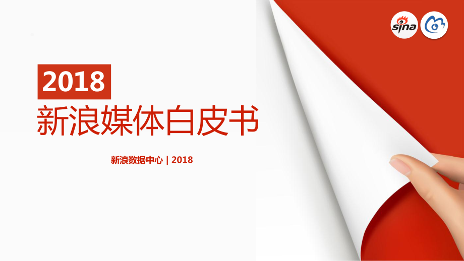 2018新浪媒体白皮书.pdf_第1页