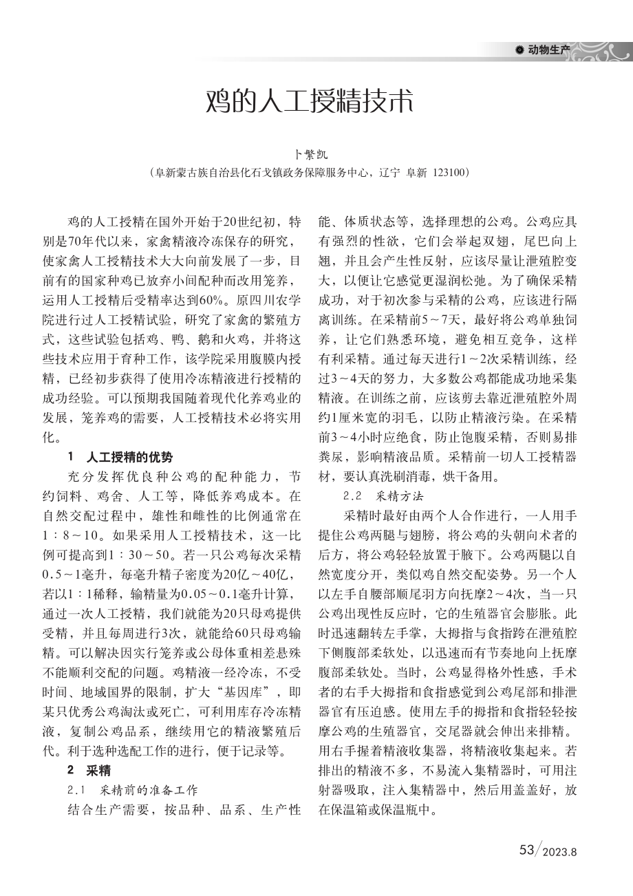 鸡的人工授精技术.pdf_第1页