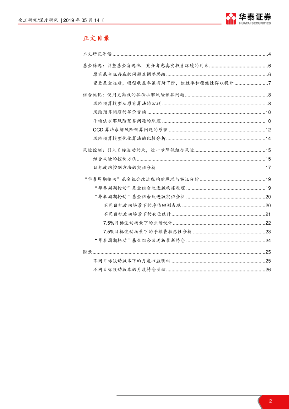 华泰行业轮动系列报告之七：“华泰周期轮动”基金组合改进版-20190514-华泰证券-30页.pdf_第3页