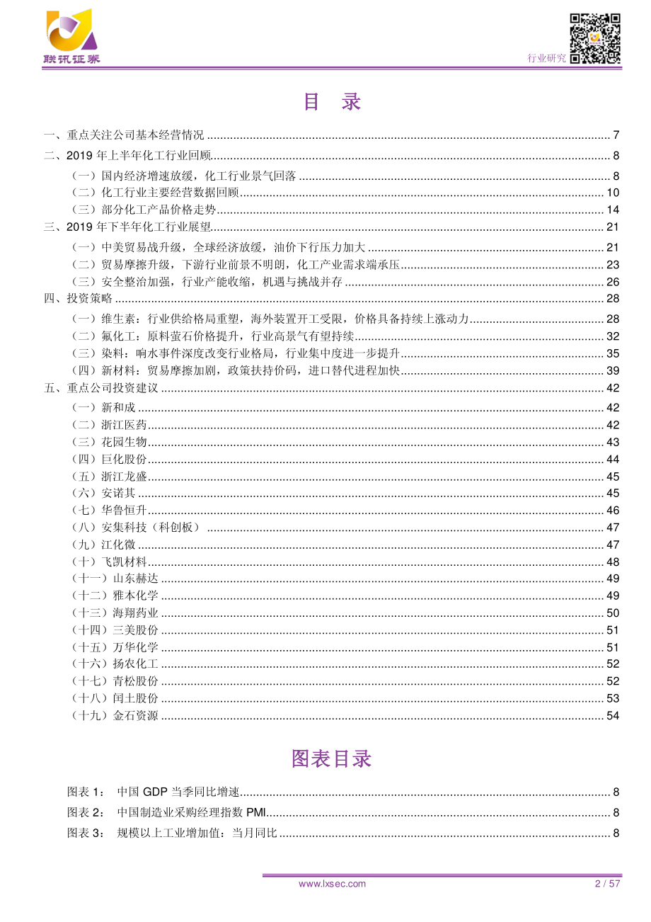 化工行业2019年中期投资策略报告：供需扰动扑朔迷离稍安勿躁静候良机-20190623-联讯证券-57页.pdf_第3页