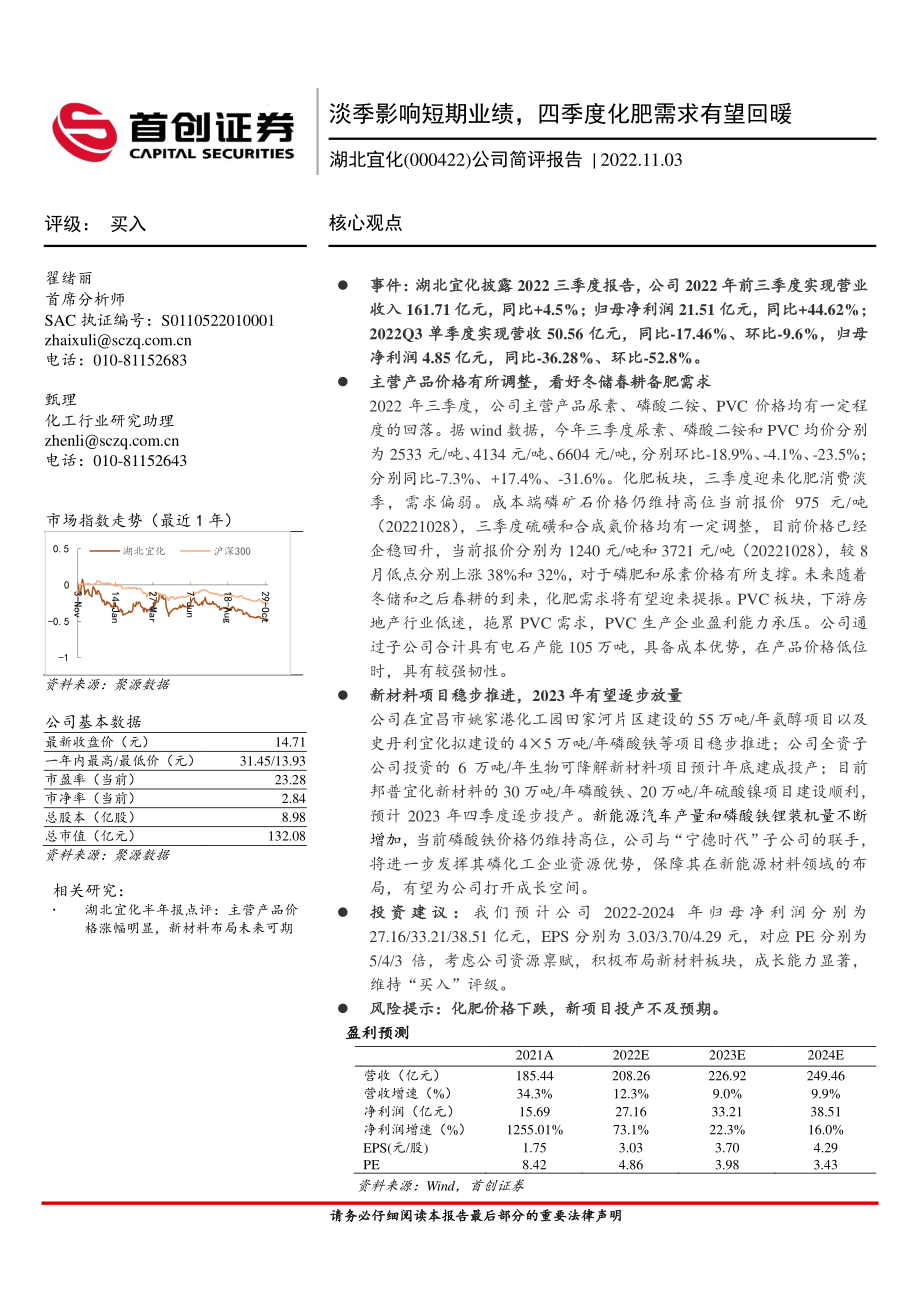 20221103-首创证券-湖北宜化-000422-公司简评报告：淡季影响短期业绩四季度化肥需求有望回暖.pdf_第1页