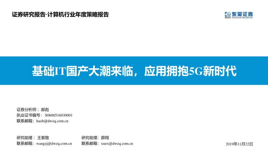 计算机行业年度策略报告：基础IT国产大潮来临应用拥抱5G新时代-20191122-东吴证券-87页.pdf_第1页