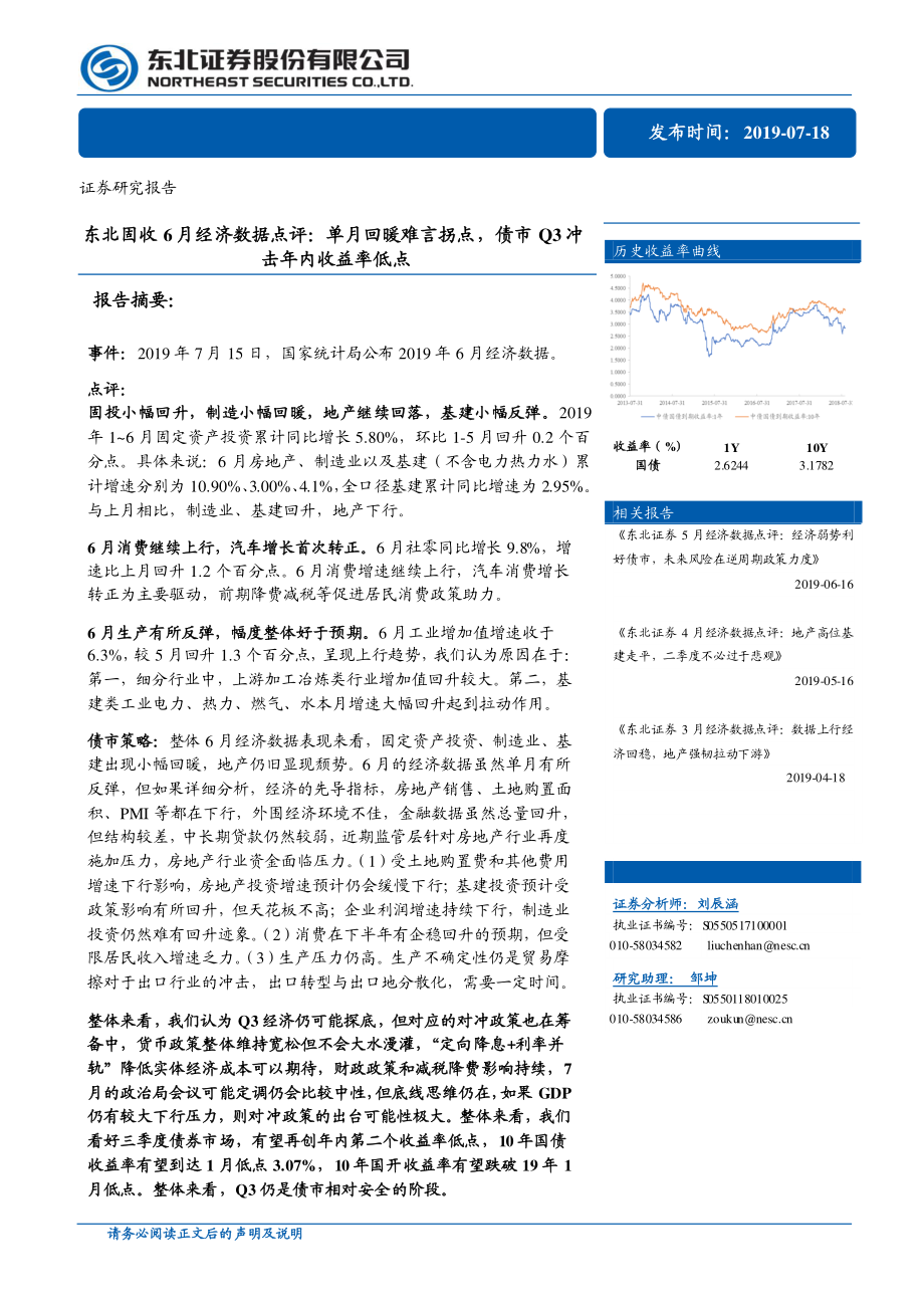 固收6月经济数据点评：单月回暖难言拐点债市Q3冲击年内收益率低点-20190718-东北证券-13页.pdf_第1页