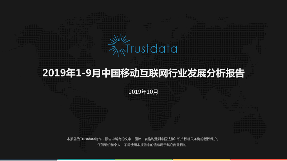 Trustdata-2019年1-9月中国移动互联网行业发展分析报告-2019.10-78页.pdf_第1页