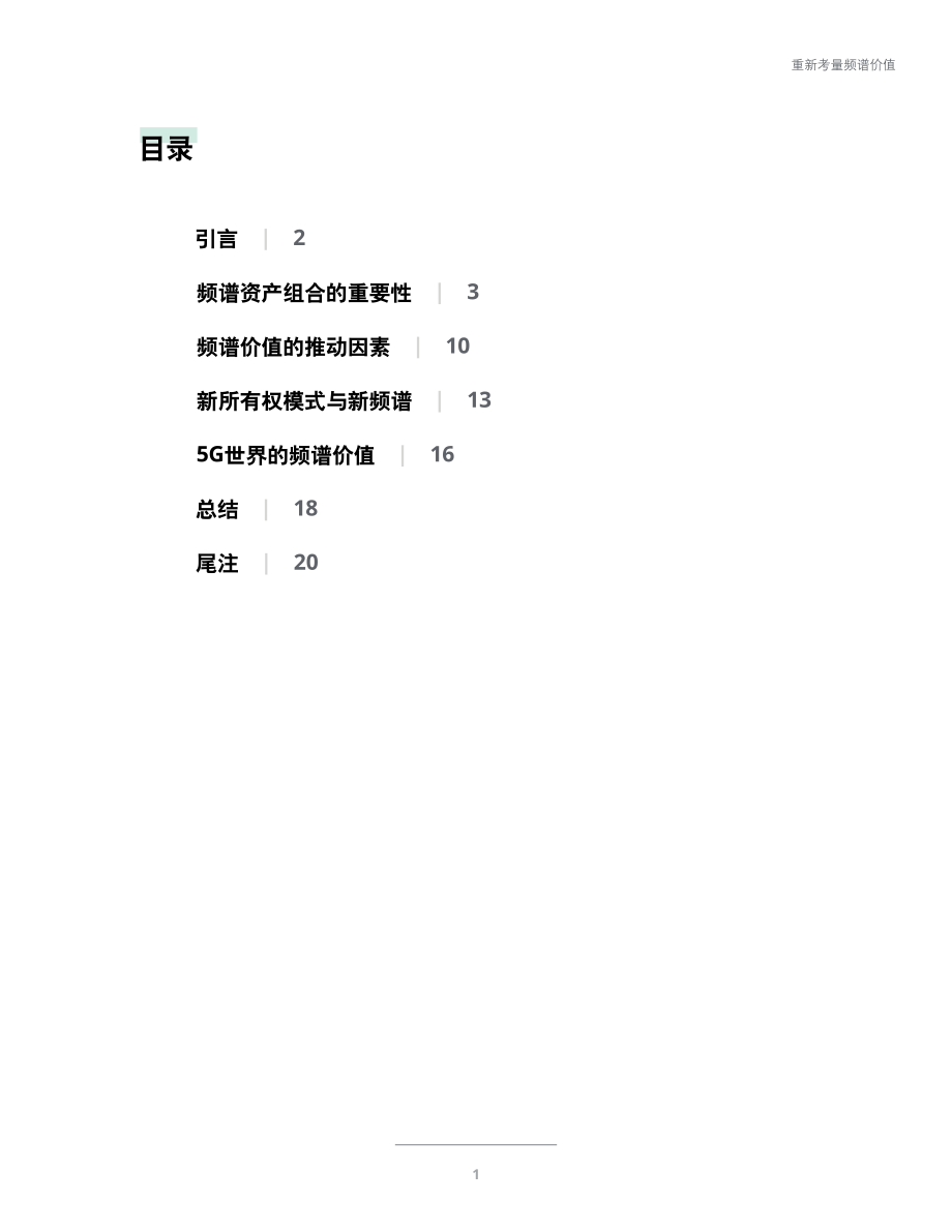 5G世界的频谱资产组合.pdf_第3页