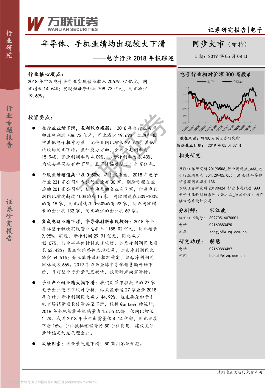 电子行业2018年报综述：半导体、手机业绩均出现较大下滑-20190508-万联证券-16页.pdf_第1页