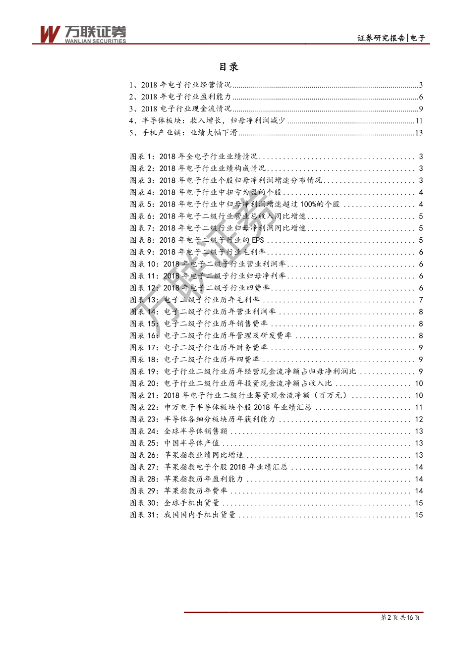 电子行业2018年报综述：半导体、手机业绩均出现较大下滑-20190508-万联证券-16页.pdf_第3页