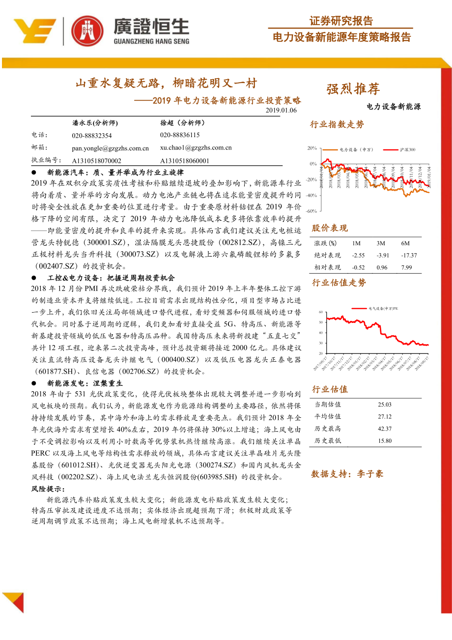 2019年电力设备新能源行业投资策略：山重水复疑无路柳暗花明又一村-20190106-广证恒生-43页 (4).pdf_第1页