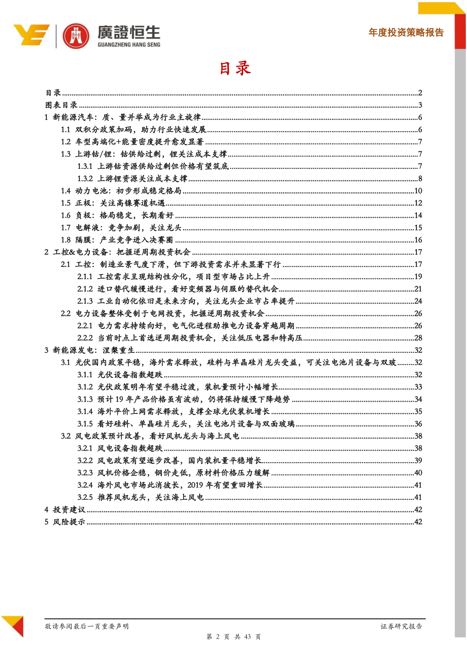 2019年电力设备新能源行业投资策略：山重水复疑无路柳暗花明又一村-20190106-广证恒生-43页 (4).pdf_第3页