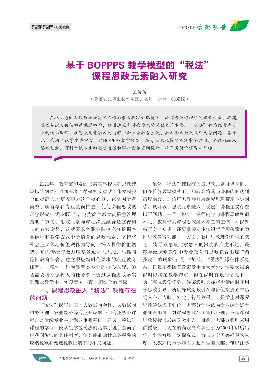 基于BOPPPS教学模型的“税法”课程思政元素融入研究.pdf_第1页