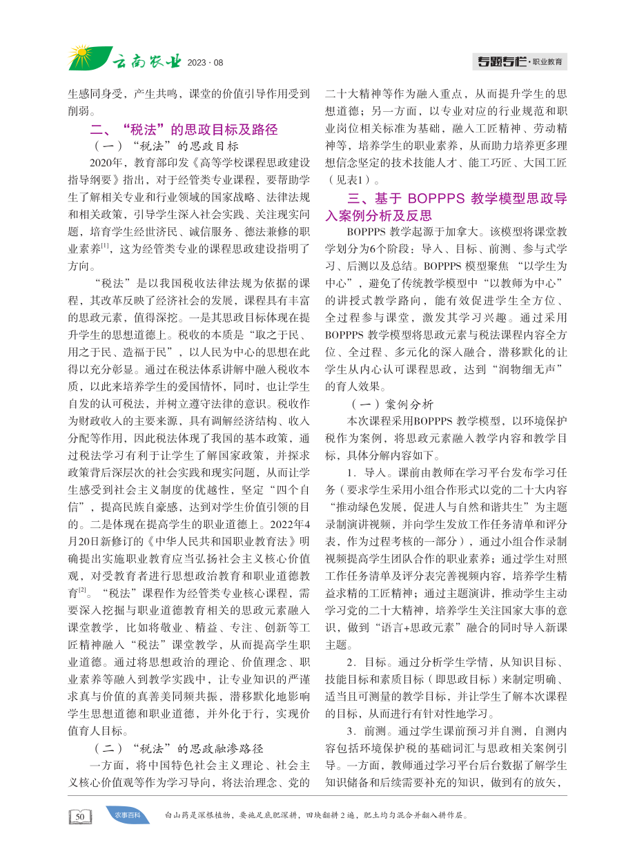 基于BOPPPS教学模型的“税法”课程思政元素融入研究.pdf_第2页