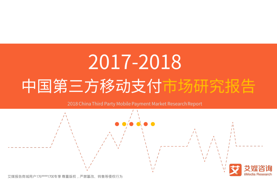 艾媒报告+%7C+2017-2018中国第三方移动支付市场研究报告.pdf_第1页