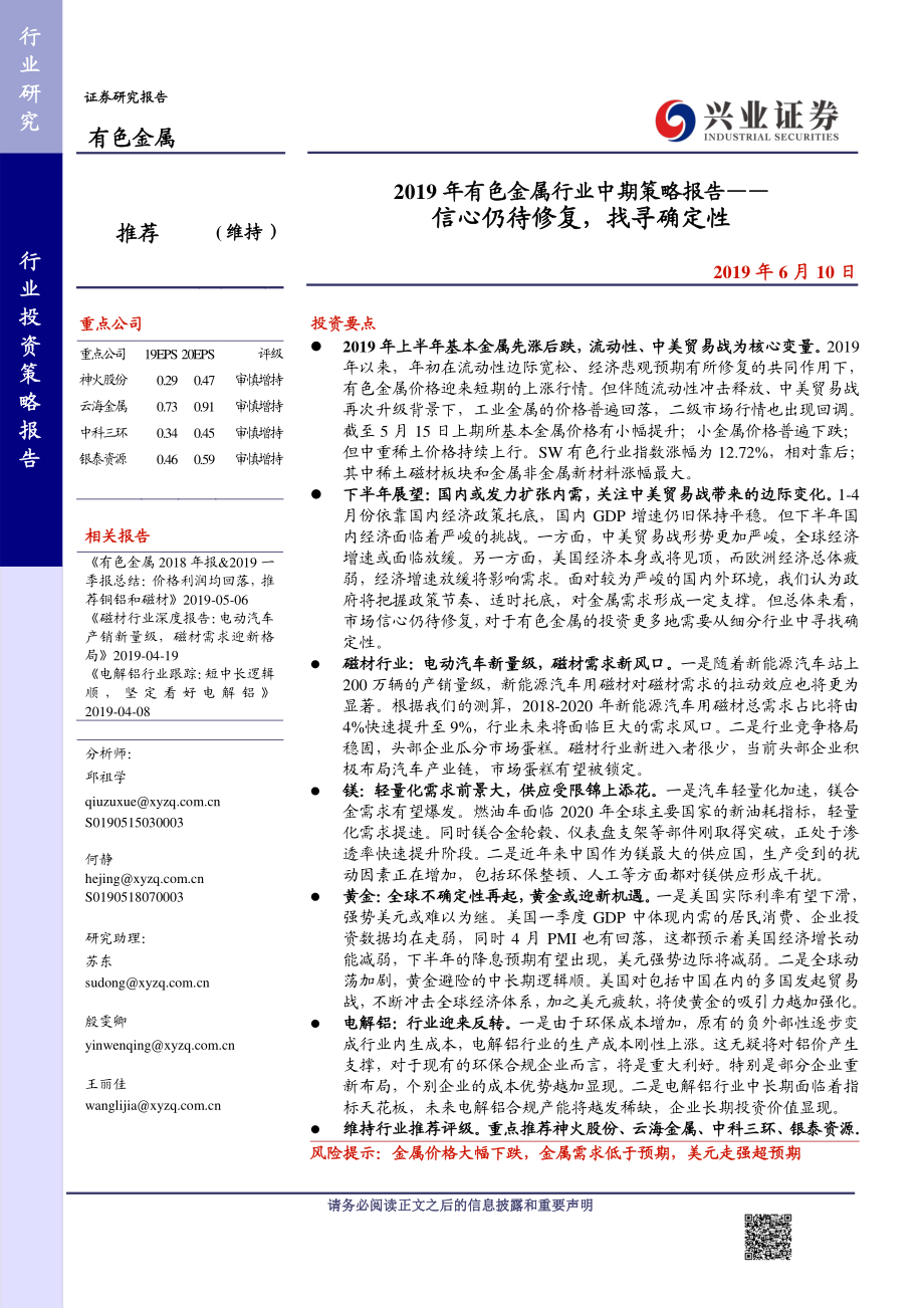 2019年有色金属行业中期策略报告：信心仍待修复找寻确定性-20190610-兴业证券-48页.pdf_第1页