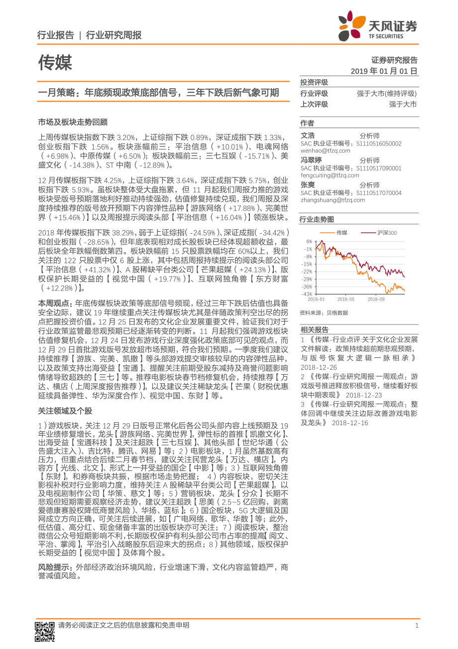 传媒行业一月策略：年底频现政策底部信号三年下跌后新气象可期-20190101-天风证券-30页.pdf_第1页