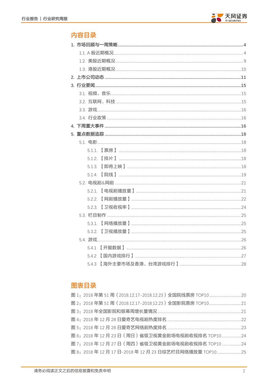 传媒行业一月策略：年底频现政策底部信号三年下跌后新气象可期-20190101-天风证券-30页.pdf_第2页