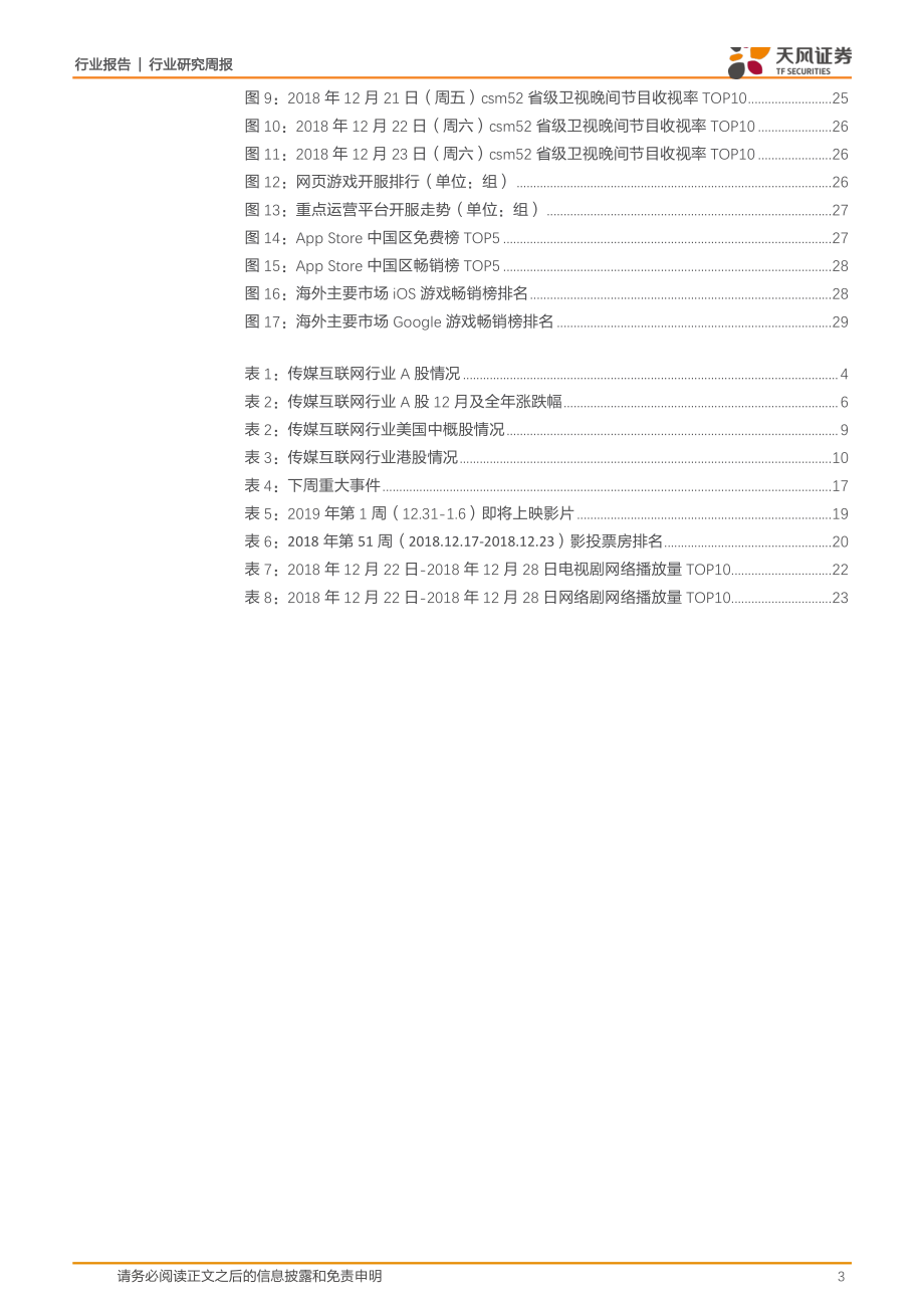 传媒行业一月策略：年底频现政策底部信号三年下跌后新气象可期-20190101-天风证券-30页.pdf_第3页