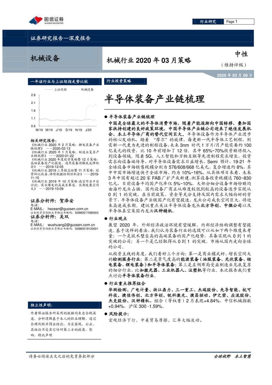 机械行业2020年03月策略：半导体装备产业链梳理-20200309-国信证券-27页.pdf_第1页